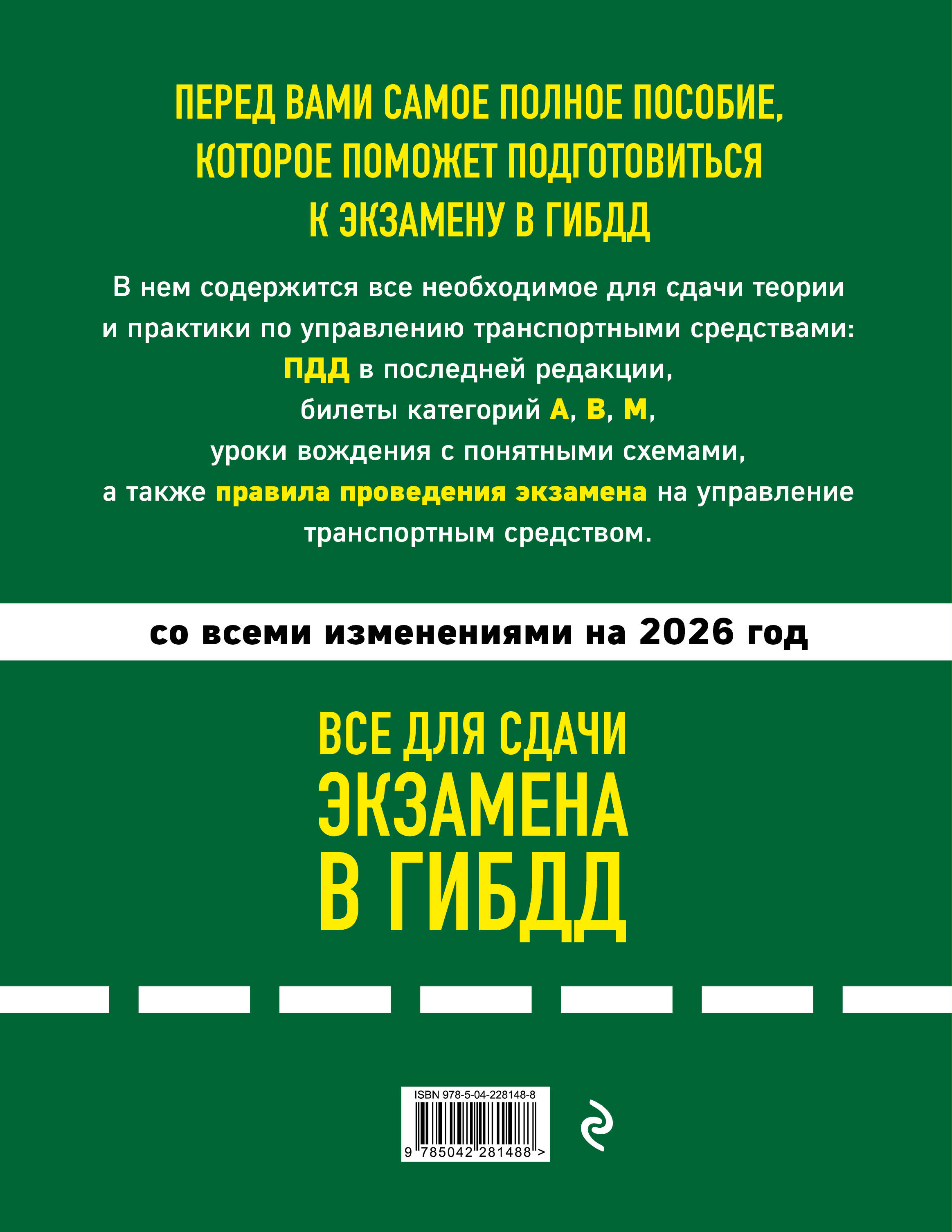 4 в 1 Все для сдачи экзамена в ГИБДД: ПДД, билеты, правила проведения экзамена на управление транспортным средством со всеми изм. и доп. и на 2026 г.