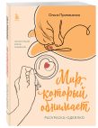 Комплект из книги К себе нежно и раскраски Мир, который обнимает Ольги Примаченко