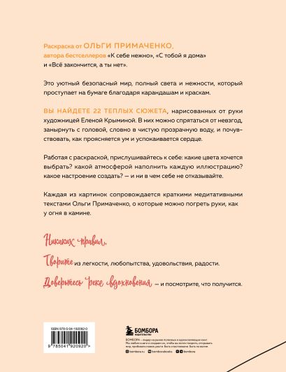 Комплект из книги К себе нежно и раскраски Мир, который обнимает Ольги Примаченко