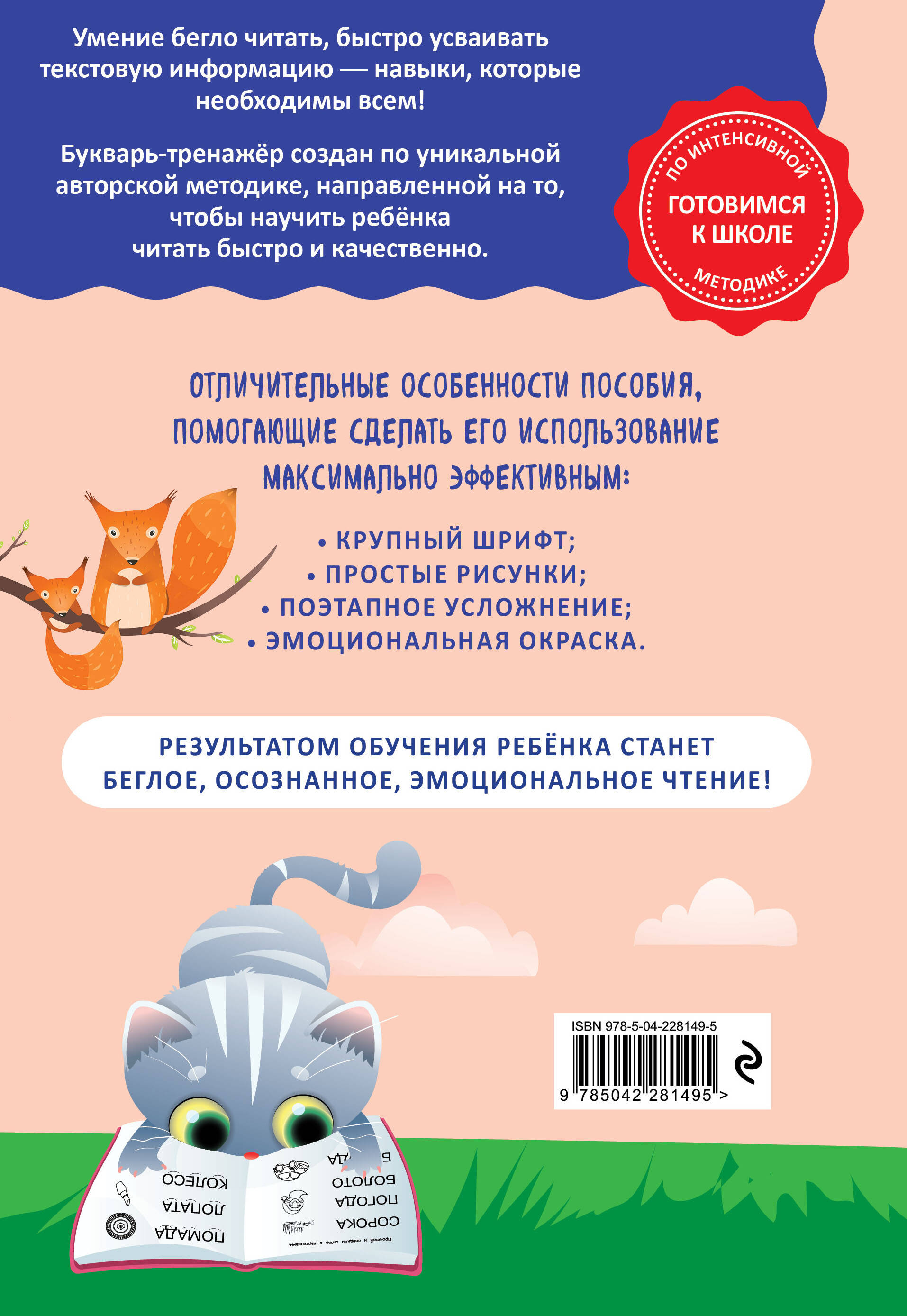Как научить ребёнка читать за 3 часа. Букварь-тренажер