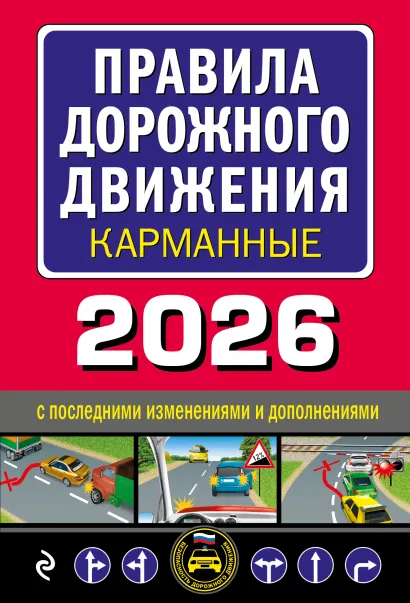 Обложка Правила дорожного движения карманные (редакция с изм. на 2026 г.)