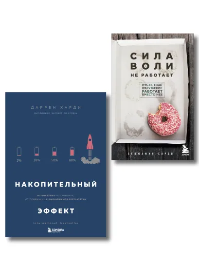 Обложка Комплект из двух книг: Накопительный эффект + Сила воли не работает (ИК) Бенжамин Харди, Даррен Харди