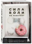 Комплект из двух книг: Накопительный эффект + Сила воли не работает