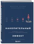 Комплект из двух книг: Накопительный эффект + Сила воли не работает