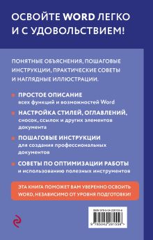 Обложка сзади Просто о Word. Руководство для начинающих (крупный шрифт) Василий Леонов