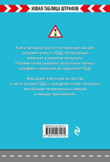 Обложка сзади Правила дорожного движения РФ 2026. Новая таблица штрафов 