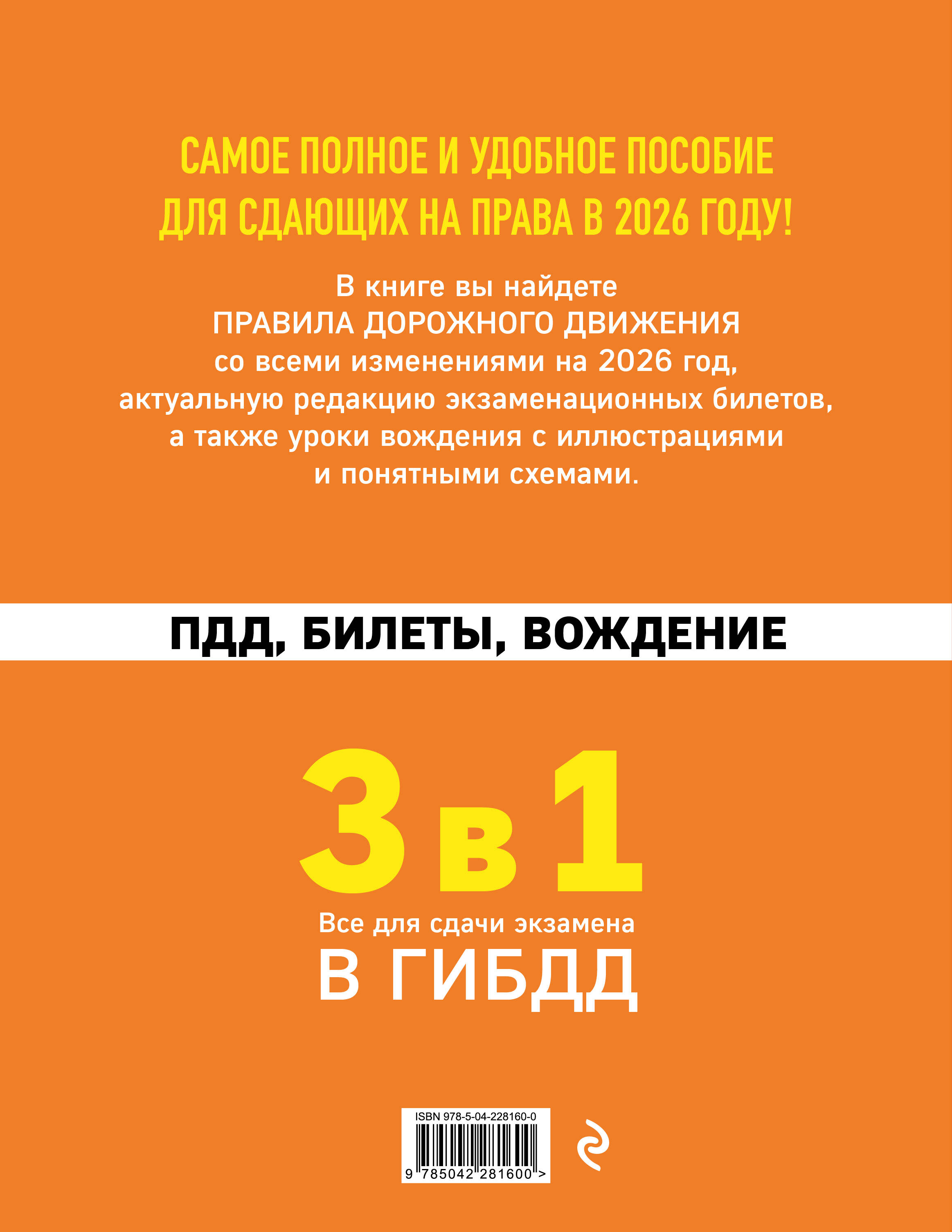 3 в 1. Все для сдачи экзамена в ГИБДД: ПДД, билеты, вождение со всеми изменениями на 2026 год