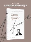 Стив Джобс. Лучшее