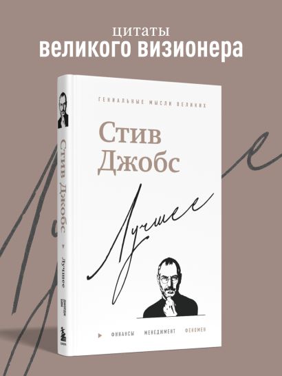 Стив Джобс. Лучшее