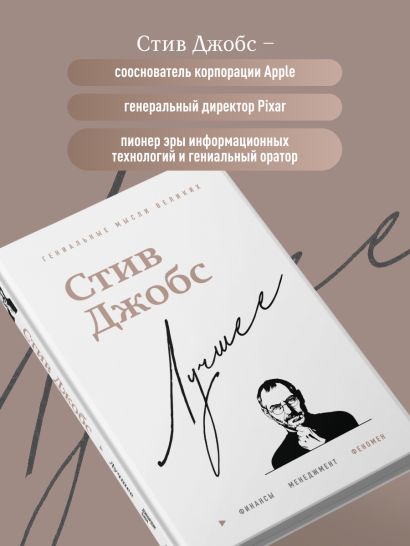 Стив Джобс. Лучшее