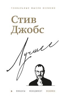 Стив Джобс. Лучшее