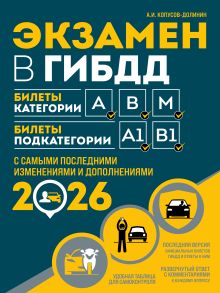 Экзамен в ГИБДД. Категории А, В, M, подкатегории A1. B1 с самыми посл. изм. и доп. на 2026 год