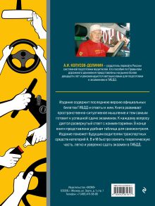 Обложка сзади Экзамен в ГИБДД. Категории А, В, M, подкатегории A1. B1 с самыми посл. изм. и доп. на 2026 год Копусов-Долинин А.И.