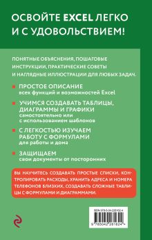 Обложка сзади Просто об Excel. Руководство для начинающих (крупный шрифт) Василий Леонов