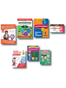 Обложка В помощь первокласснику. Математика (+ шпаргалка в подарок)