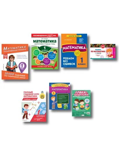 Обложка В помощь первокласснику. Математика (+ шпаргалка в подарок)