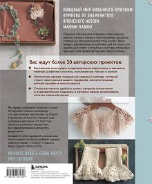 Обложка сзади Вязаное кружево в стиле ретро. 30 авторских проектов для вязания крючком Маюми Каваи