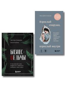 Обложка Комплект из 2-х книг: Бизнес-ведьмы и Взрослый снаружи, взрослый внутри (ИК) Елена Рисберг, Светлана Комарова, Вера Дейногалериан