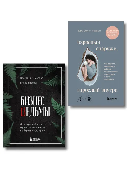 Обложка Комплект из 2-х книг: Бизнес-ведьмы и Взрослый снаружи, взрослый внутри (ИК) Елена Рисберг, Светлана Комарова, Вера Дейногалериан