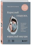 Комплект из 2-х книг: Бизнес-ведьмы и Взрослый снаружи, взрослый внутри