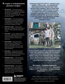 Обложка сзади Follow the Ghosts. Заброшенные места мира, от которых замирает сердце Ксения Хаунд
