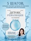 Детокс-революция по-корейски. 5 шагов, которые очистят ваш организм от токсинов и позволят жить без болезней