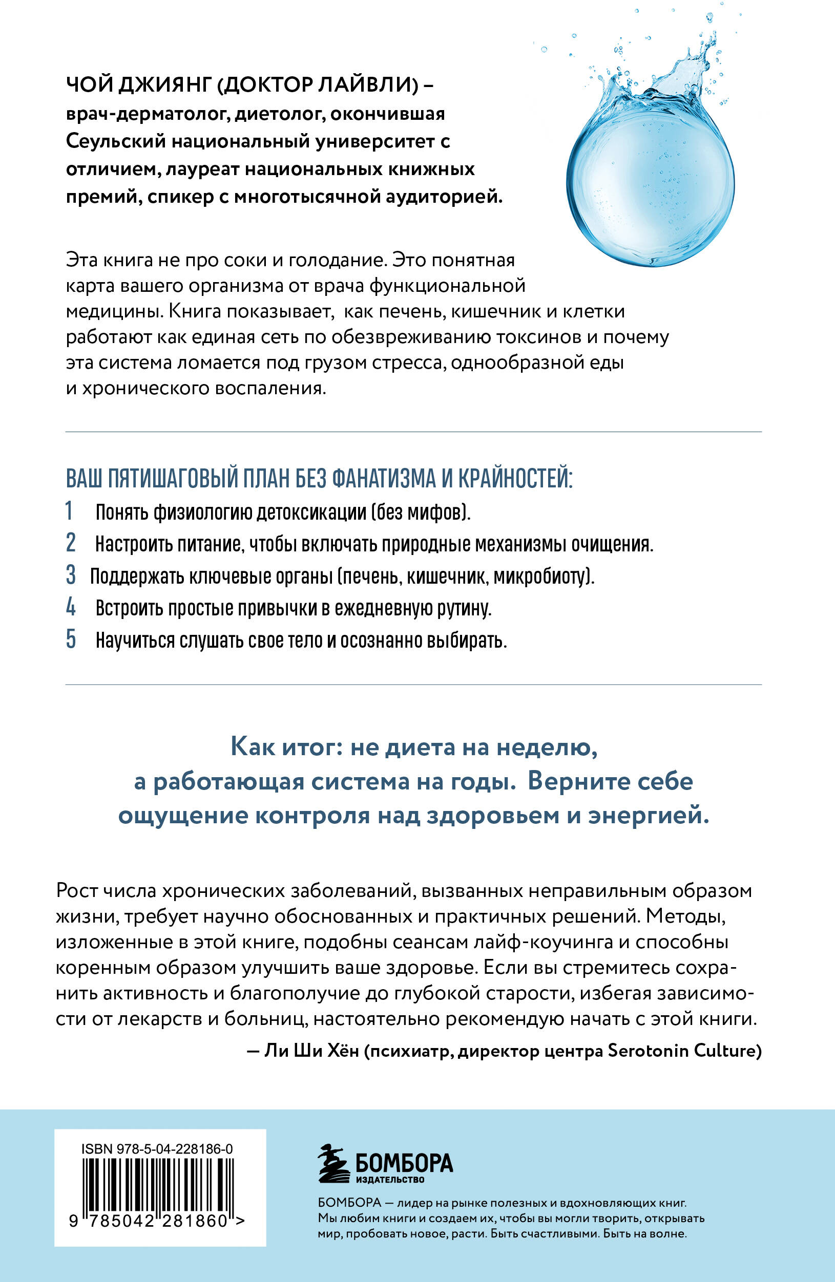 Детокс-революция по-корейски. 5 шагов, которые очистят ваш организм от токсинов и позволят жить без болезней