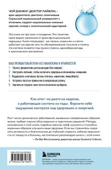 Обложка сзади Детокс-революция по-корейски. 5 шагов, которые очистят ваш организм от токсинов и позволят жить без болезней Чой Джиянг