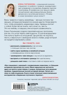 Обложка сзади СозависимаЯ. Как вернуть себе свободу и начать жить Елена Горченкова