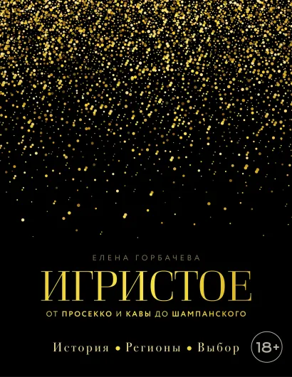 Обложка Игристое. От просекко и кавы до шампанского. История, регионы, выбор Елена Горбачева