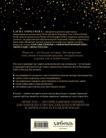 Обложка сзади Игристое. От просекко и кавы до шампанского. История, регионы, выбор Елена Горбачева