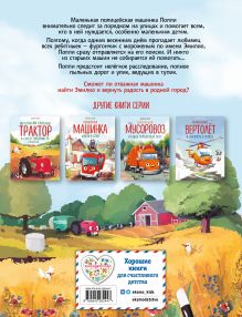 Обложка сзади Маленькая полицейская машинка и пропавшее мороженое (ил. Р. Амтора) Михаэль Энглер