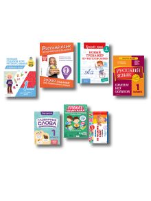 Обложка В помощь первокласснику. Русский язык (+шпаргалка в подарок)