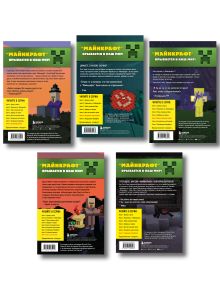 Обложка сзади Путешествие в Майнкрафт. Комплект. Книги 6-9 (ИК) 