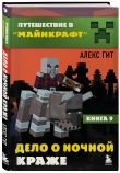 Путешествие в Майнкрафт. Комплект. Книги 6−9