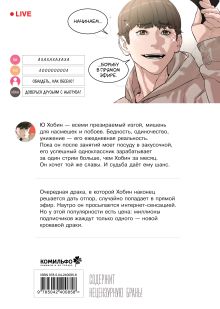 Обложка сзади Viral Hit. Борьба в прямом эфире. Том 1 Пак Тхэджун