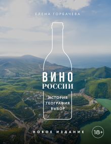 Обложка Вино России. История, география, выбор. Новое издание