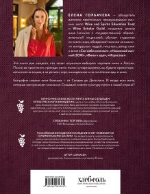 Обложка сзади Вино России. История, география, выбор. Новое издание Елена Горбачева