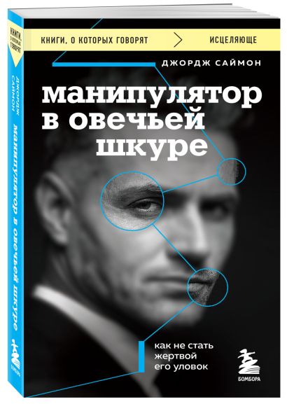Комплект из 2-х книг: Кругом одни идиоты и Манипулятор в овечьей шкуре