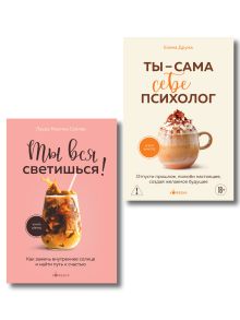Обложка Комплект из 2-х книг: Ты вся светишься и Ты — сама себе психолог