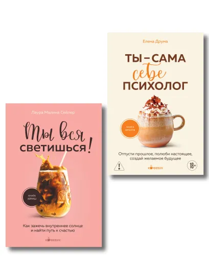Обложка Комплект из 2-х книг: Ты вся светишься и Ты - сама себе психолог (ИК) Елена Друма, Лаура Малина Сейлер