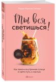 Комплект из 2-х книг: Ты вся светишься и Ты — сама себе психолог