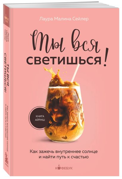 Комплект из 2-х книг: Ты вся светишься и Ты — сама себе психолог