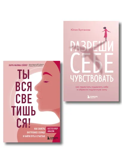 Обложка Комплект из 2-х книг: Ты вся светишься и Разреши себе чувствовать (ИК) Юлия Булгакова, Лаура Малина Сейлер
