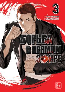 Обложка Viral Hit. Борьба в прямом эфире. Том 3 Пак Тхэджун