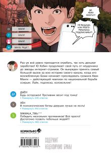 Обложка сзади Viral Hit. Борьба в прямом эфире. Том 3 Пак Тхэджун