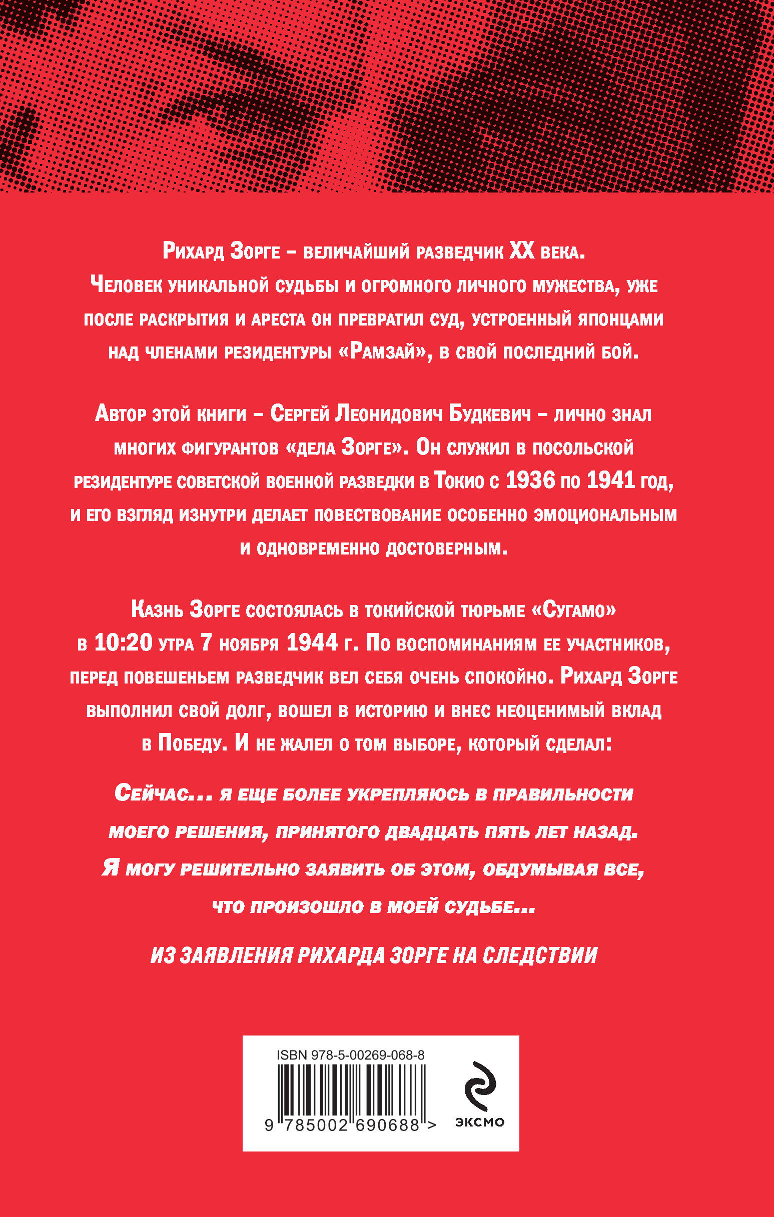 Рихард Зорге. Разведчик, который спас СССР