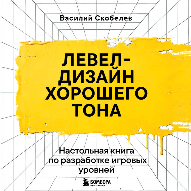Левел-дизайн хорошего тона. Настольная книга по разработке игровых уровней
