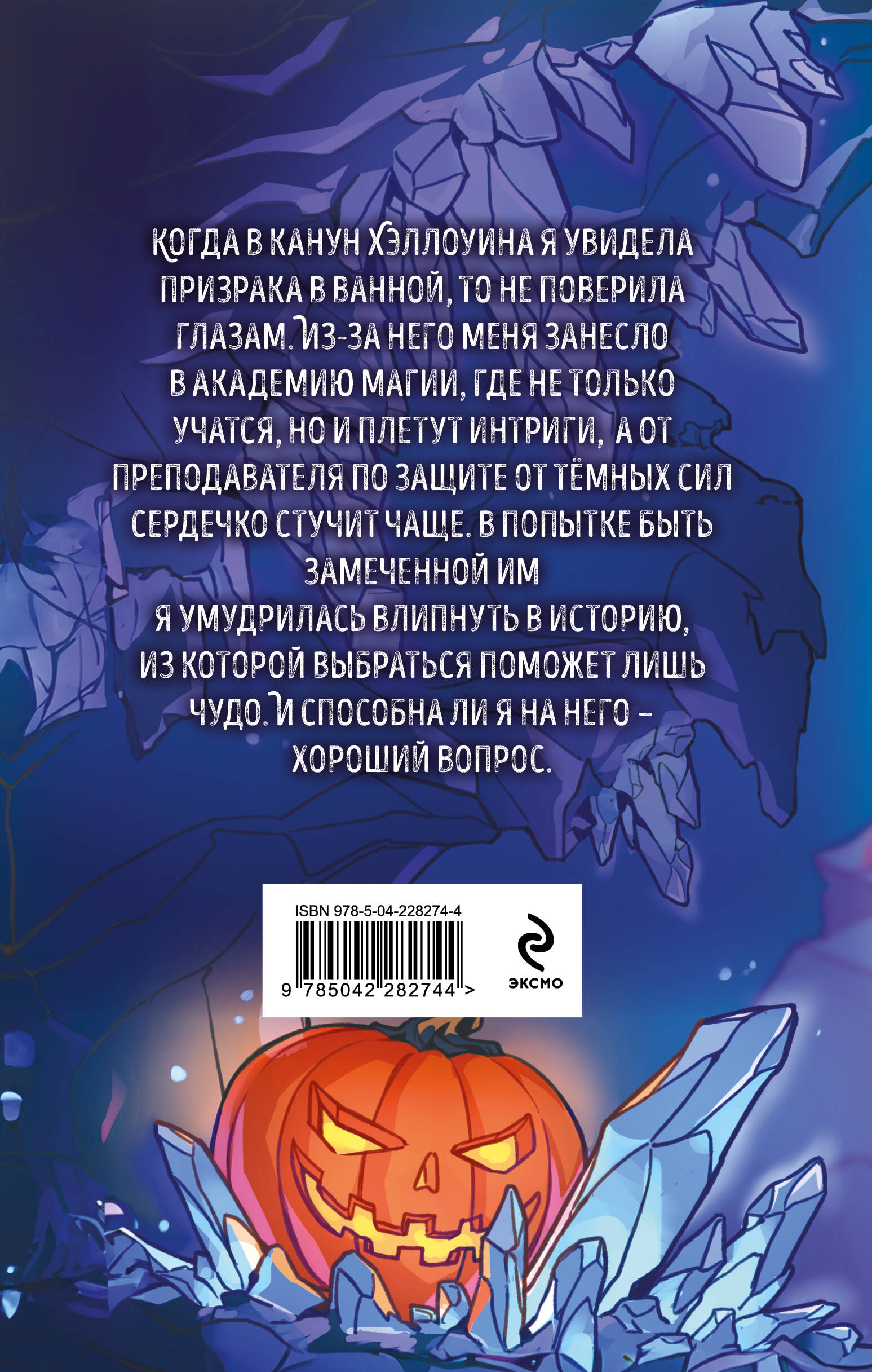 Хэллоуинская история в академии магии