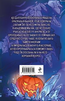 Обложка сзади Хэллоуинская история в академии магии Марго Генер